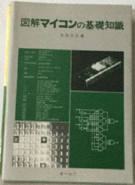 図解マイコンの基礎知識