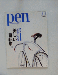 pen　いま欲しいのは、美しい自転車　5/1