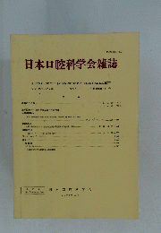 日本口腔科学会雑誌 1996年12月