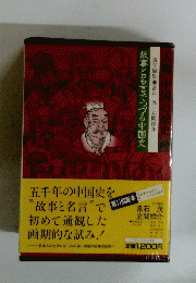 故事と名言でつづる中国史　第11回配本