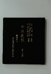 吟詠巖範　