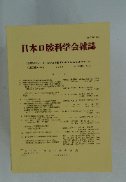 日本口腔科学会雑誌　VOLUME 43巻　NUMBER 3号