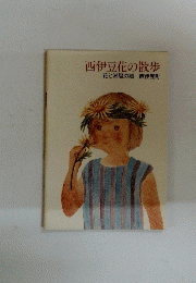 西伊豆花の散歩　花と潮騒の郷西伊豆町