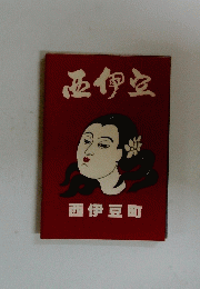 西伊豆
