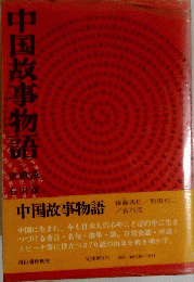 中国故事物語