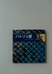 バトリョ邸