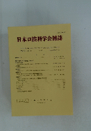日本口腔科学会雑誌　1995年12月　Vol.44　No.5