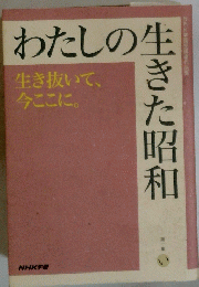 わたしの生きた昭和　生き抜いて、今ここに。