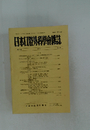 日本口腔外科學會雑誌 第6号
