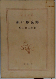 赤い影法師