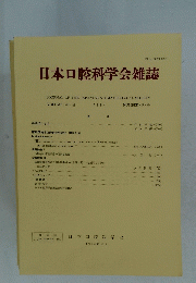 日本口腔科学会雑誌　VOLUME 43巻　NUMBER　5号