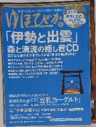 ゆほびか。10