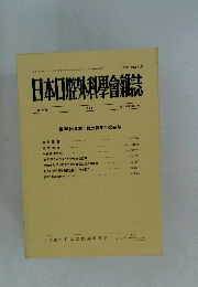 日本口腔外科學會雑誌　第37巻