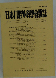 日本口腔外科學會雑誌　平成元年7月20日発行