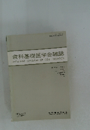 歯科基礎医学会雑誌　１９９０年6月　第３２巻
