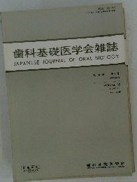 歯科基礎医学会雑誌　30