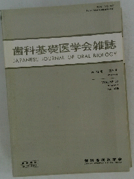 歯科基礎医学会雑誌 1988年4月