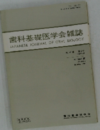 歯科基礎医学会雑誌 JAPANESE JOURNAL OF ORAL BIOLOGY　1988年12月　Vol.30　No.6