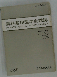 歯科基礎医学会雑誌 JAPANESE JOURNAL OF ORAL BIOLOGY　1988年10月　Vol.30　No.5