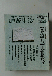 主婦&主夫の掘り出し物マガジン　通販生活　1991年12月5日