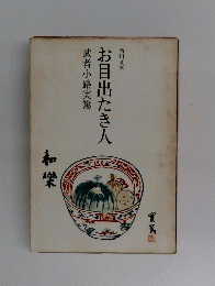 お目出たき人