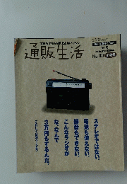 主婦&主夫の掘り出し物マガジン 通販生活 1991年10月5日発行