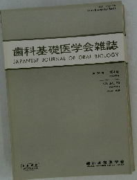 歯科基礎医学会雑誌 JAPANESE JOURNAL OF ORAL BIOLOGY　第30巻　１９８８年8月