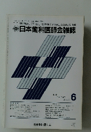 日本歯科医師会雑誌　6