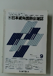 日本歯科医師会雑誌　9