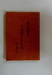 歴史散策　日本飛び歩る記
