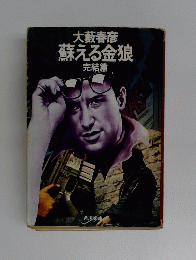大藪春彦蘇える金狼　完結篇