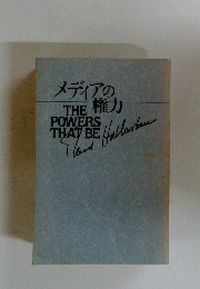 メディアの権力　THE　POWERS　THAT　BE