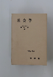 社会学