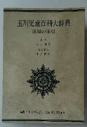 玉川児童百科大辞典　活用の手引