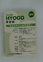 HYOGO　学術誌　2012年度　温故知新から温故啓新へ
