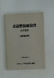 柔道整復療養費の手引き