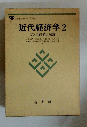 近代経済学 2 マクロ経済の理論