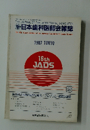 日本歯科医師会雑誌　1987　6