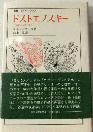 ドストエフスキーー二重性から単一性へ