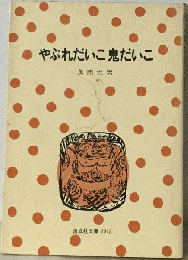 やぶれだいこ鬼だいこ