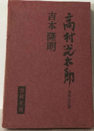 高村光太郎