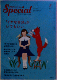 PHPスペシャル 2019年 05月号 雑誌