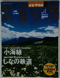 鉄道の旅　平成15年2月20日号　No.4