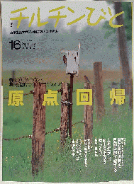 季刊 チルチンびと 2001年 春号 [雑誌]