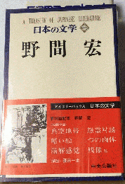 日本の文学　66　野間宏