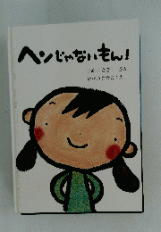 ヘンじゃないもん!