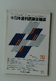 日本歯科医師会雑誌　10