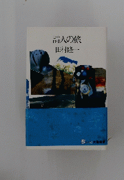 詩人の旅