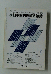 日本歯科医師会雑誌　7