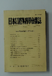日本口腔外科學會雑誌　第42巻　第13号